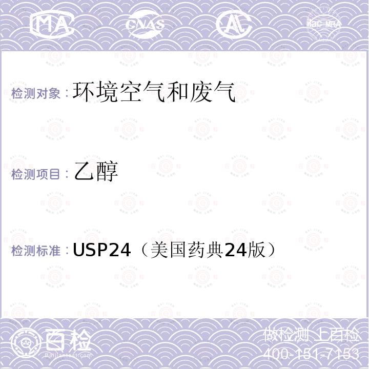 乙醇 采样:按甲醇方法 空气和废气监测分析方法 (第四版)、分析:顶空-气相色谱法