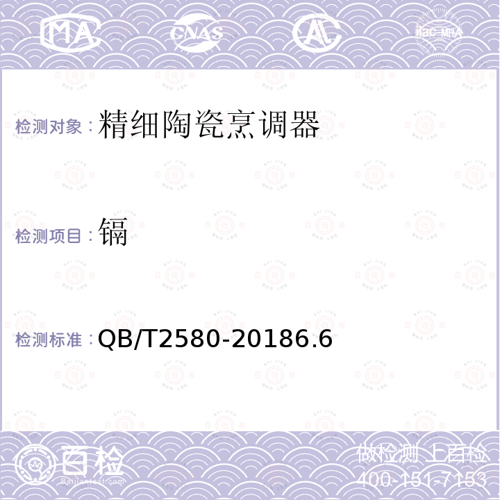 镉 QB/T 2580-2018 精细陶瓷烹调器