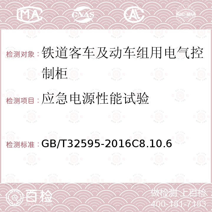 应急电源性能试验 铁道客车及动车组用电气控制柜