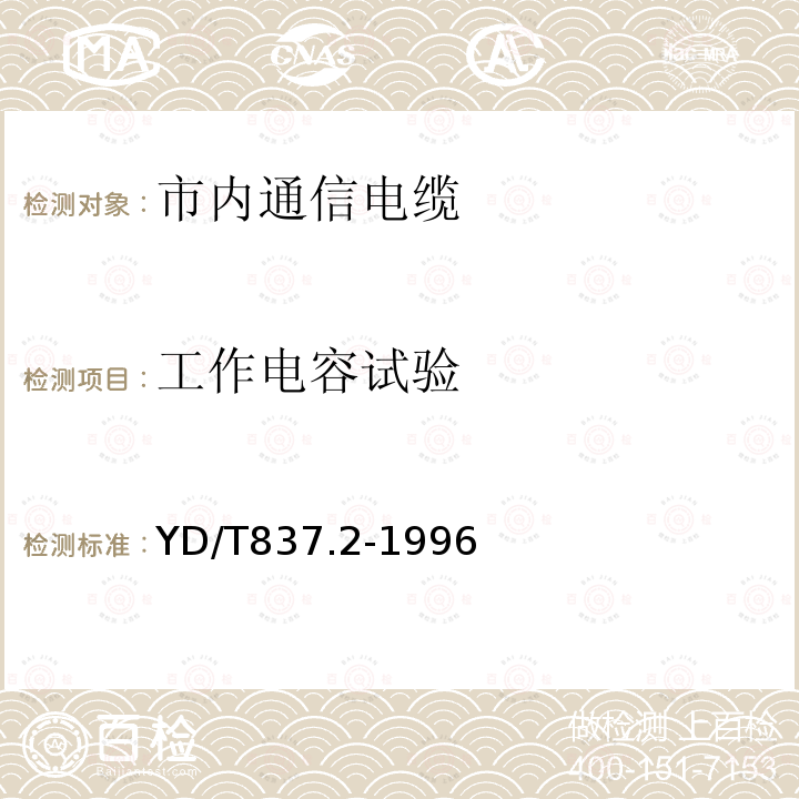 工作电容试验 铜 芯聚烯烃绝燃铝塑综合护套市内通信电缆试验方法 第2 部分电气性能试验方法