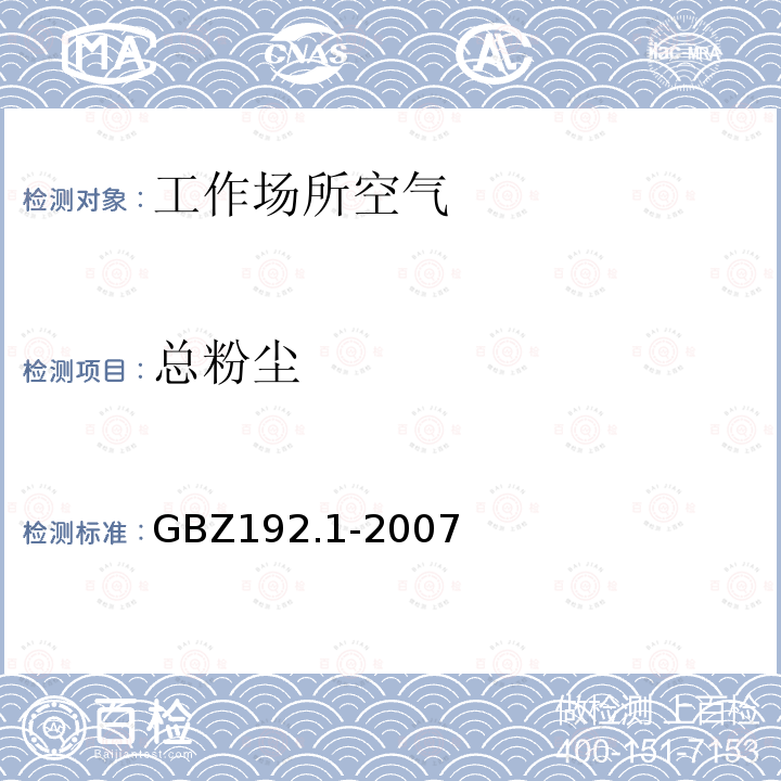 总粉尘 工作场所空气中粉尘测定 第一部分总粉尘浓度