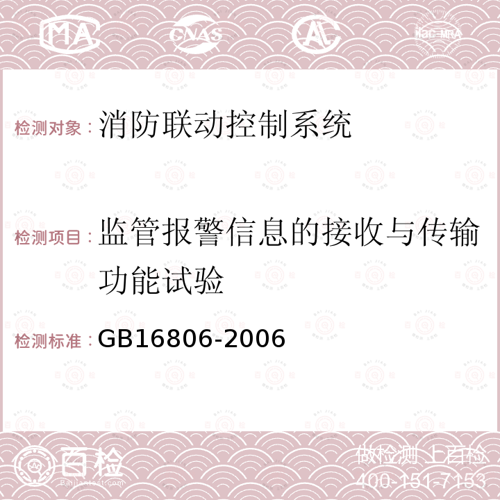 監(jiān)管報(bào)警信息的接收與傳輸功能試驗(yàn) 消防聯(lián)動(dòng)控制系統(tǒng)