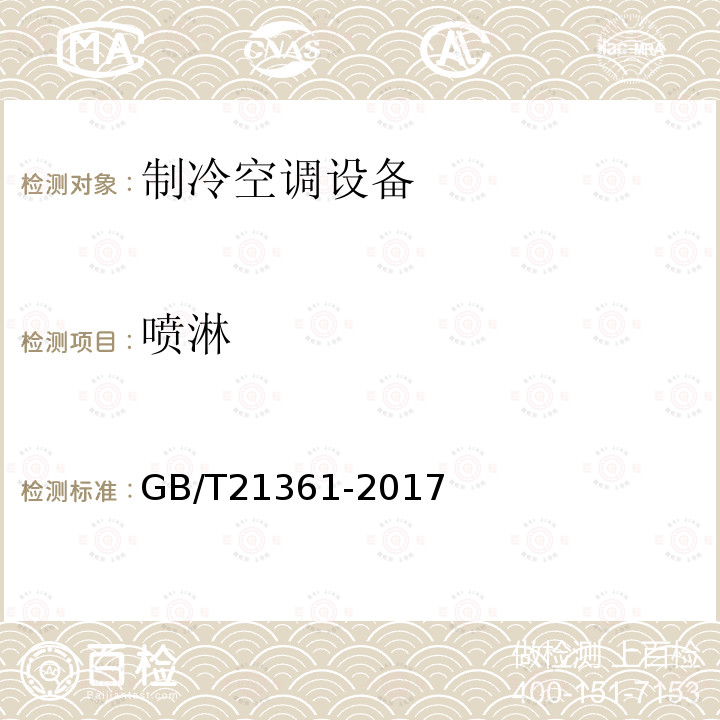 喷淋 GB/T 21361-2017 汽车用空调器