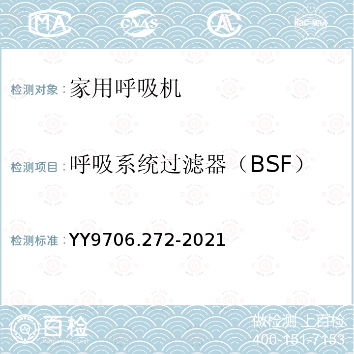 呼吸系统过滤器（BSF） 医用电气设备 第2-72部分：依赖呼吸机患者使用的家用呼吸机的基本安全和基本性能专用要求