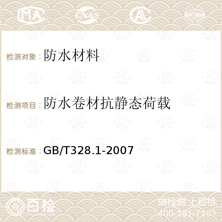 防水卷材抗静态荷载 建筑防水卷材试验方法 第1部分：沥青和高分子防水卷材 抽样规则