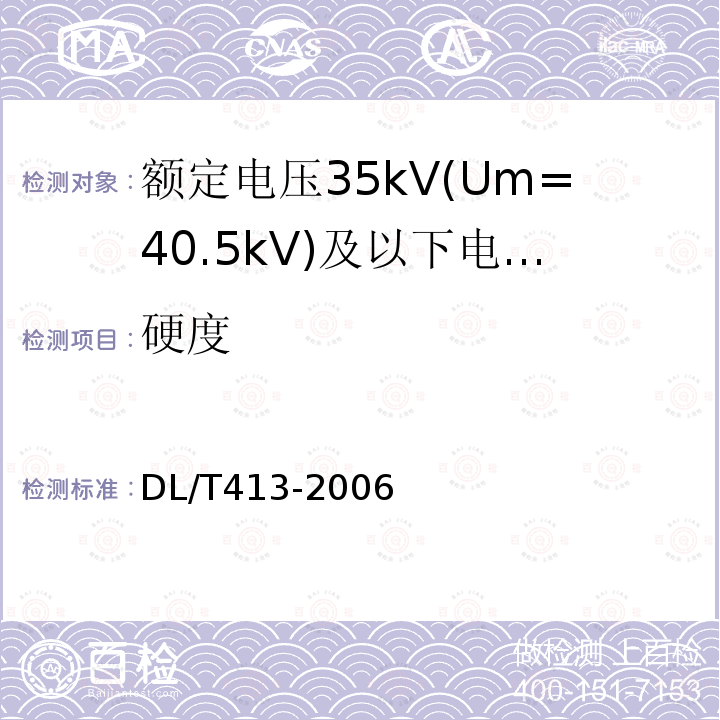 硬度 DL/T 413-2006 额定电压35kV(Um=40.5kV)及以下电力电缆热缩式附件技术条件