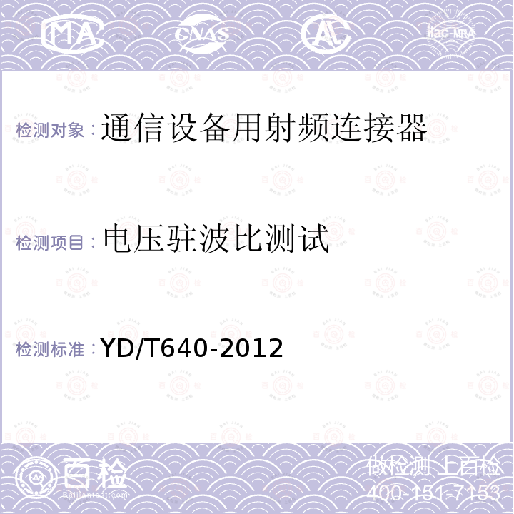 电压驻波比测试 通信设备用射频连接器技术要求及实验方法