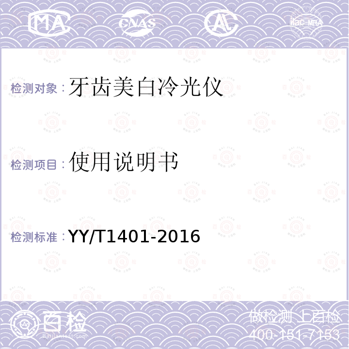 使用说明书 YY/T 1401-2016 牙齿美白冷光仪