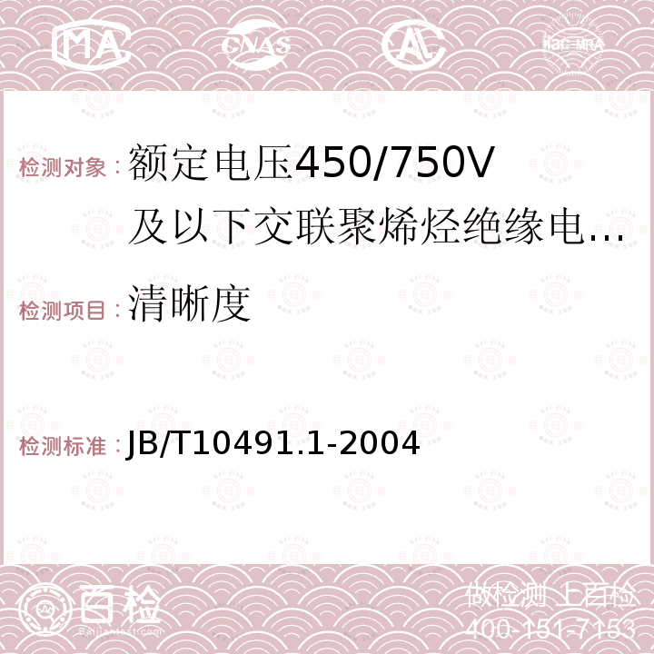 清晰度 额定电压450/750V及以下交联聚烯烃绝缘电线和电缆 第1部分：一般规定