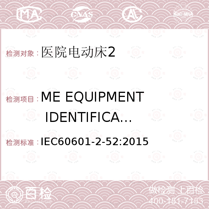 ME EQUIPMENT IDENTIFICATION, MARKING AND DOCUMENTS 医用电气设备 第2部分：医院电动床安全专用要求