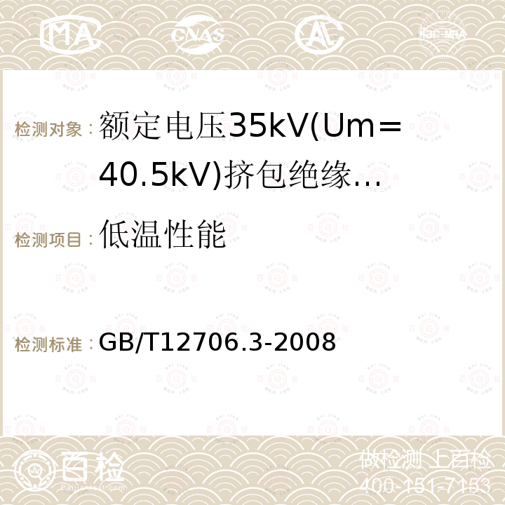 低温性能 GB/T 12706.3-2008 额定电压1kV(Um=1.2kV)到35kV(Um=40.5kV)挤包绝缘电力电缆及附件 第3部分:额定电压35kV(Um=40.5kV)电缆