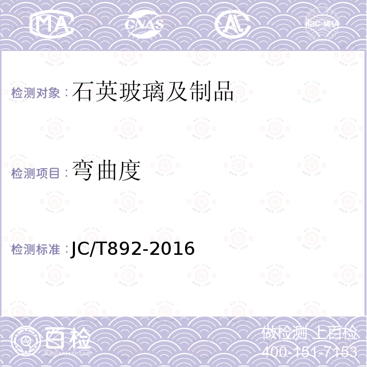 弯曲度 JC/T 892-2016 红外辐射加热器用乳白石英玻璃管