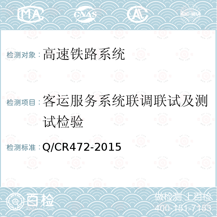 客运服务系统联调联试及测试检验 Q/CR472-2015 高速铁路联调联试及运行试验技术规范