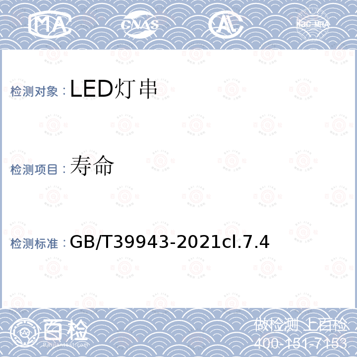 寿命 GB/T 39943-2021 LED灯串性能要求