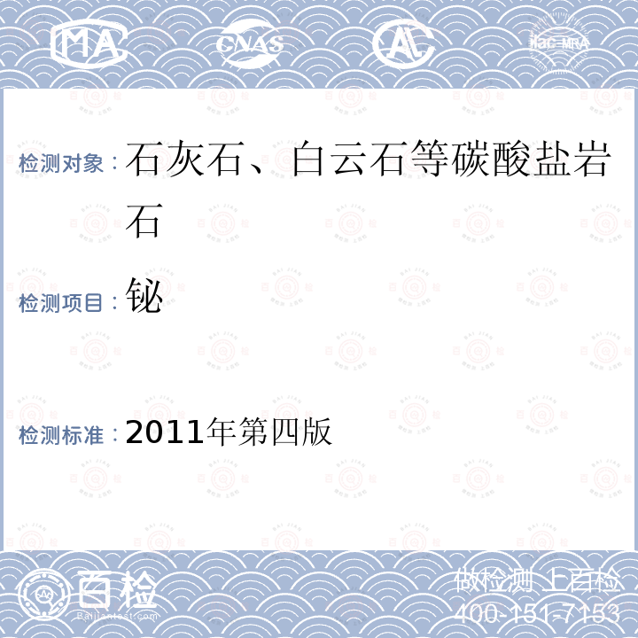 铋 岩石矿物分析。84.2.6电感耦合等离子质谱法测定30种痕量元素