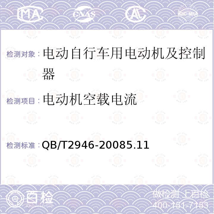 电动机空载电流 电动自行车用电动机及控制器