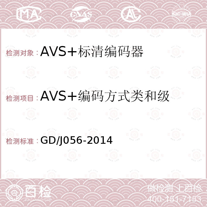 AVS+编码方式类和级 AVS+标清编码器技术要求和测量方法