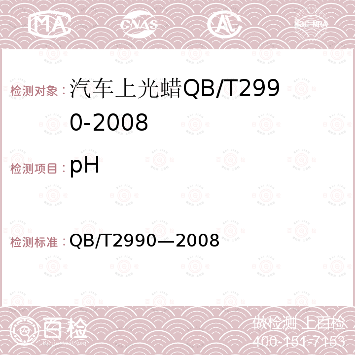 pH QB/T 2990-2008 汽车上光蜡