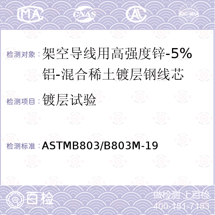 镀层试验 ASTM B958/B958M-2022 架空导线用A级高强度及超高强度5%锌铝稀土合金镀层钢芯线的标准规范