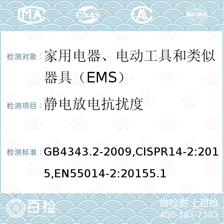 静电放电抗扰度 家用电器、 电动工具和类似器具的电磁兼容要求第２部分： 抗扰度