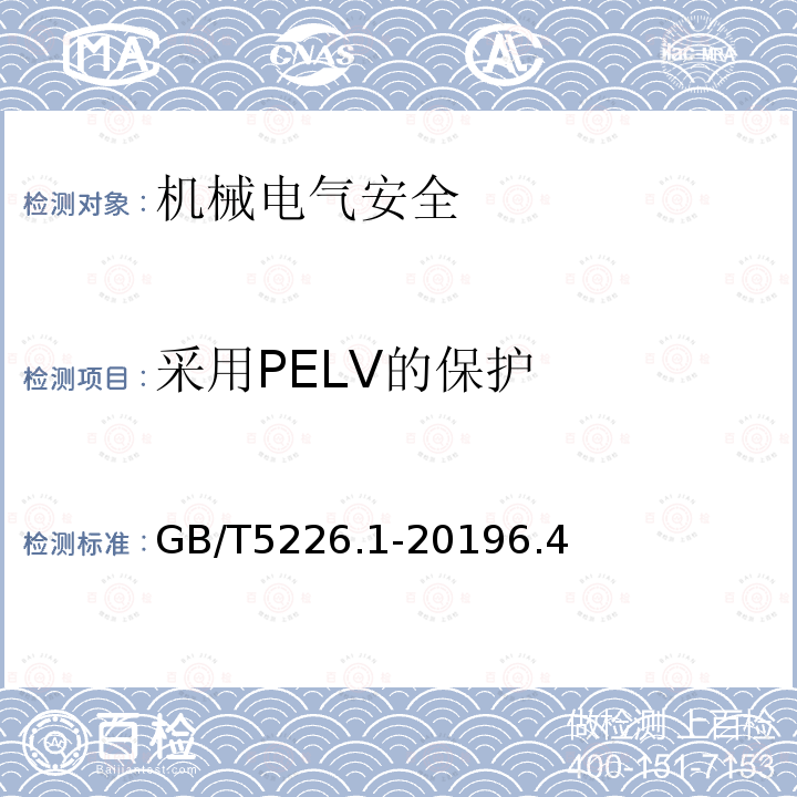 采用PELV的保护 机械电气安全 机械电气设备 第1部分：通用技术条件