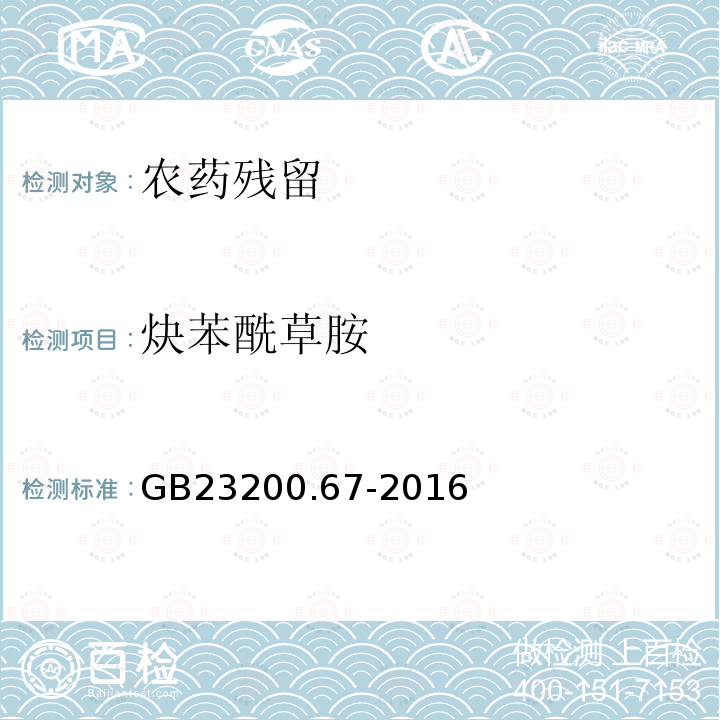 炔苯酰草胺 食品安全国家标准食品中炔苯酰草胺残留量的测定气相色谱-质谱法