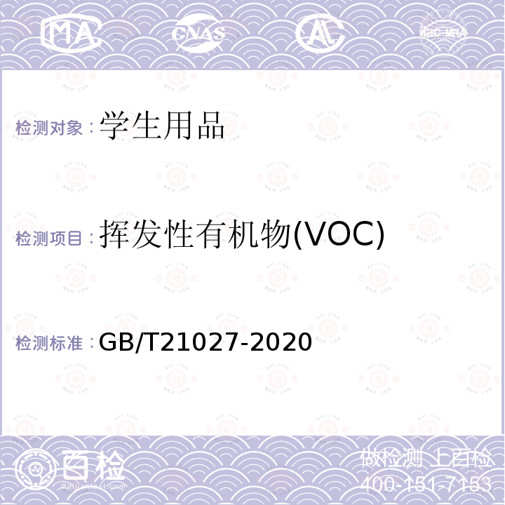 挥发性有机物(VOC) 学生用品的安全通用要求