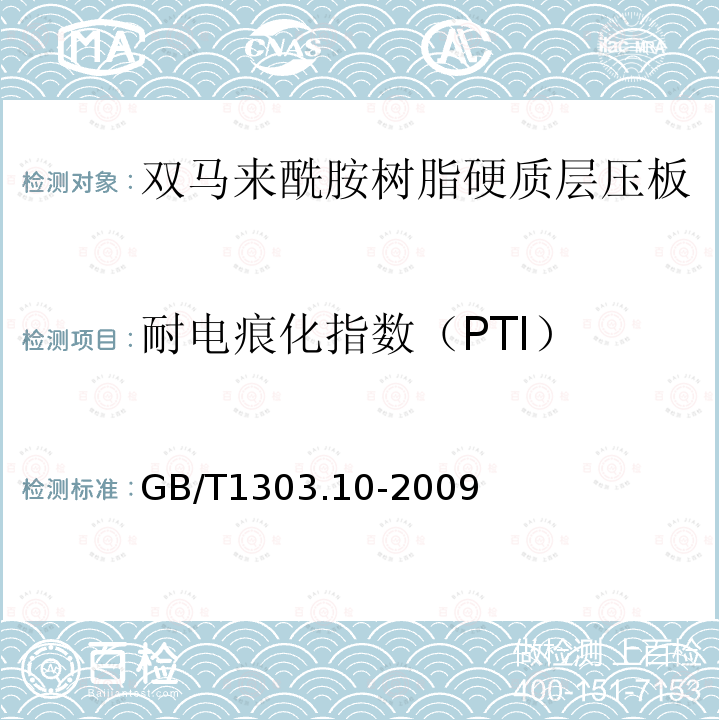 耐电痕化指数（PTI） 电气用热固性树脂工业硬质层压板 第10部分：双马来酰胺树脂硬质层压板