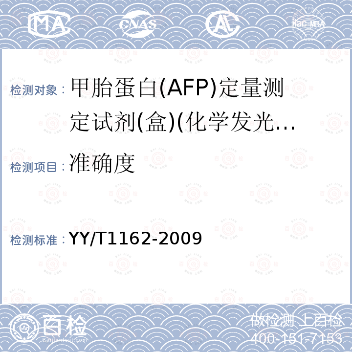 准确度 甲胎蛋白(AFP)定量测定试剂(盒)(化学发光免疫分析法)