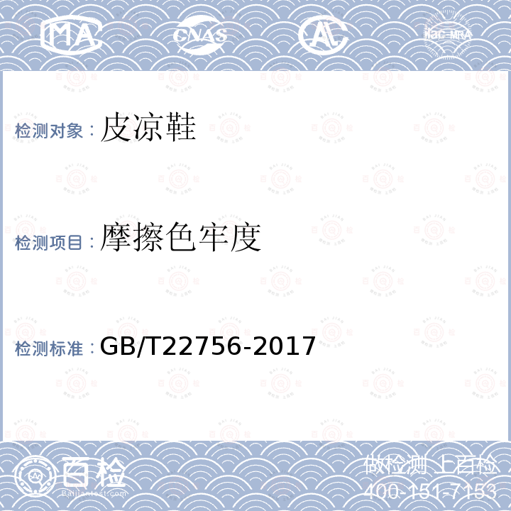 摩擦色牢度 GB/T 22756-2017 皮凉鞋