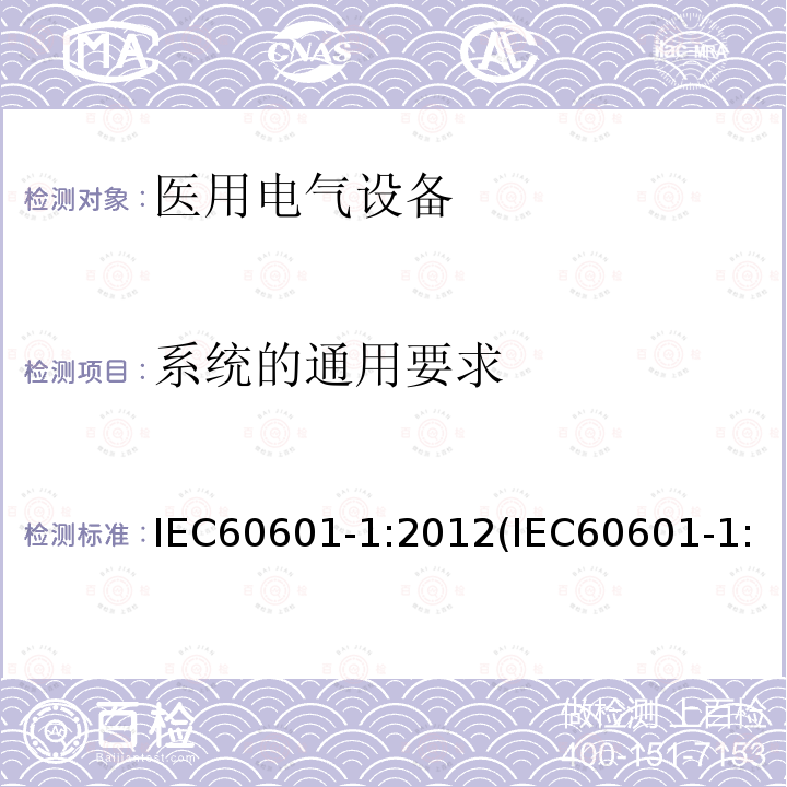 系统的通用要求 医用电气设备 第1部分：基本安全和基本性能的通用要求