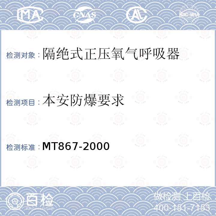 本安防爆要求 MT/T 867-2000 【强改推】绝隔式正压氧气呼吸器
