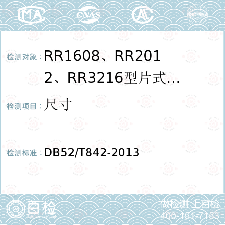 尺寸 RR1608、RR2012、RR3216型片式薄膜固定电阻器详细规范
