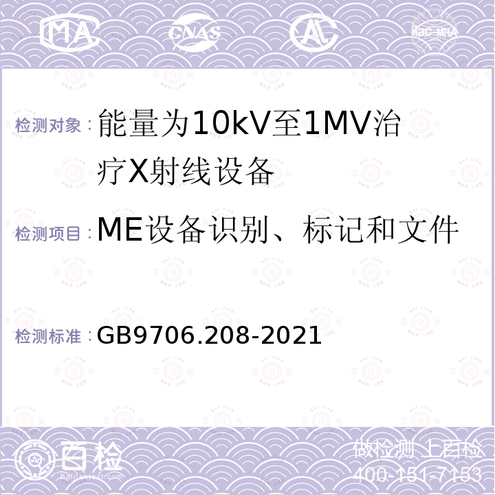 ME设备识别、标记和文件 医用电气设备第2-8部分：能量为10kV至1MV治疗X射线设备的基本安全和基本性能专用要求