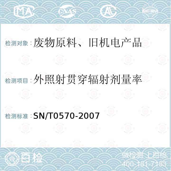 外照射贯穿辐射剂量率 进口可用作原料的废物放射性污染检验规程