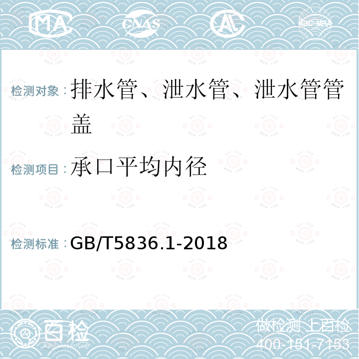 承口平均内径 建筑排水用硬聚氯乙烯（PVC-U）管材 第7.3.5条