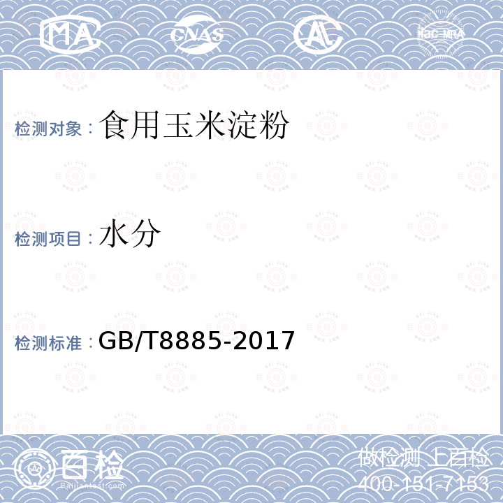 水分 食用玉米淀粉