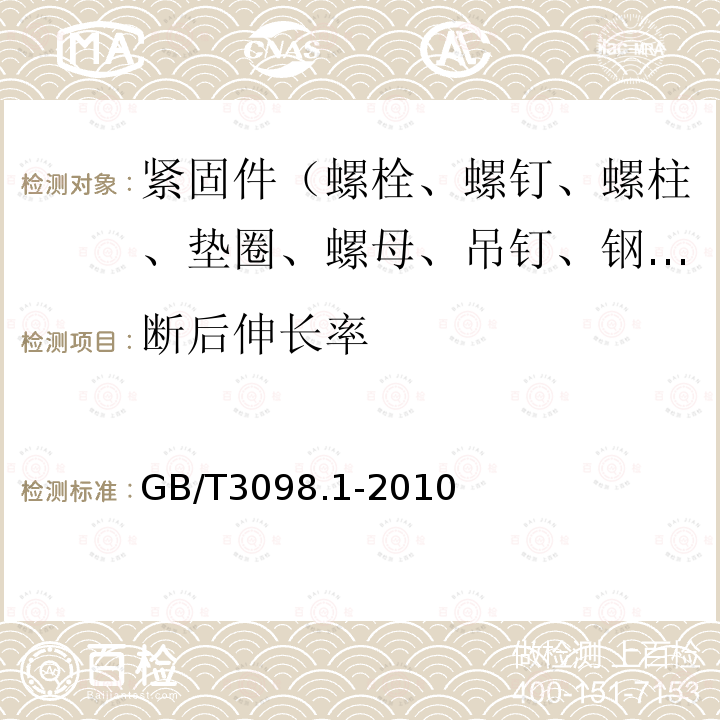 断后伸长率 紧固件机械性能 螺栓、螺钉和螺柱 第9.3条