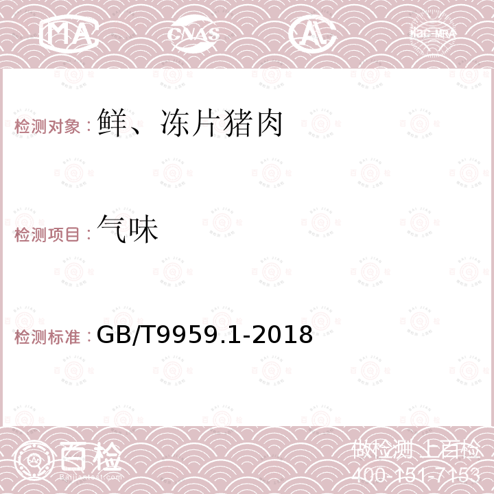 气味 GB/T 9959.1-2018 鲜、冻片猪肉