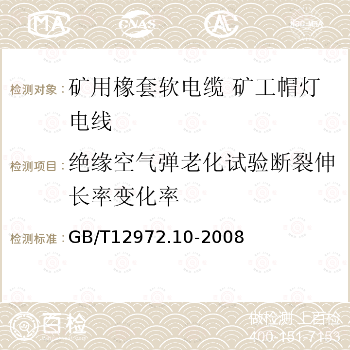 绝缘空气弹老化试验断裂伸长率变化率 矿用橡套软电缆 第10部分: 矿工帽灯电线