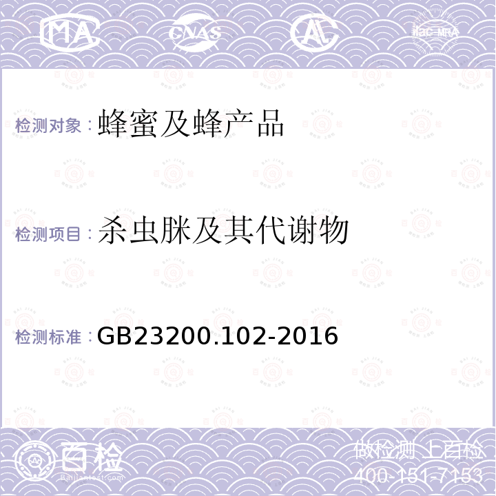 殺蟲脒及其代謝物 食品安全國家標準 蜂王漿中殺蟲脒及其代謝產物殘留量的測定 氣相色譜-質譜法