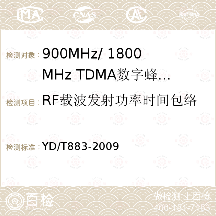 RF载波发射功率时间包络 900MHz/1800MHz TDMA数字蜂窝移动通信网基站子系统设备技术要求及无线指标测试方法