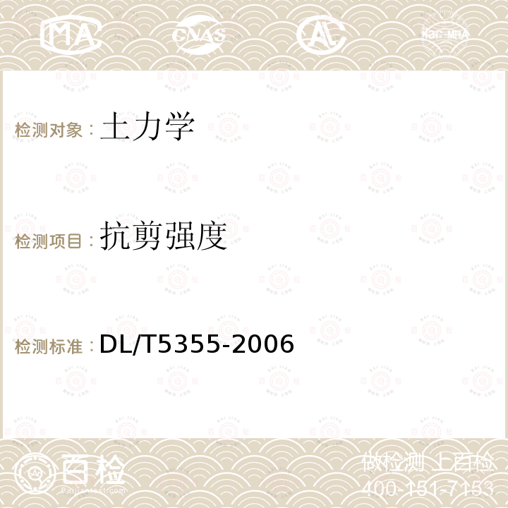 抗剪強度 水電水利工程土工試驗規程