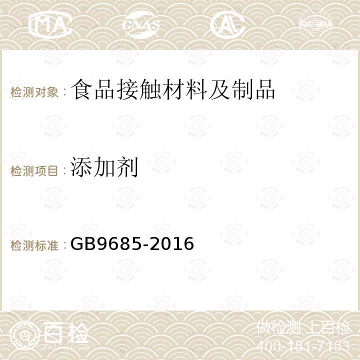 添加剂 食品安全国家标准 食品接触材料及制品添加剂使用标准