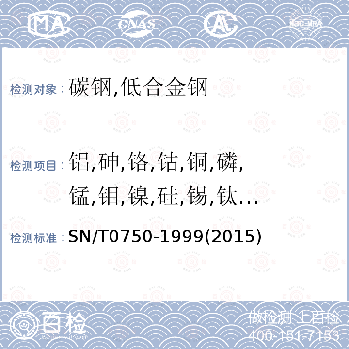 鋁,砷,鉻,鈷,銅,磷,錳,鉬,鎳,硅,錫,鈦,釩 進出口碳鋼、低合金鋼中鋁、砷、鉻、鈷、銅、磷、錳、鉬、鎳、硅、錫、鈦、釩含量的測定—電感耦合等離子體原子發射光譜（ICP-AES）法