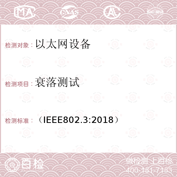 衰落测试 IEEE 以太网标准