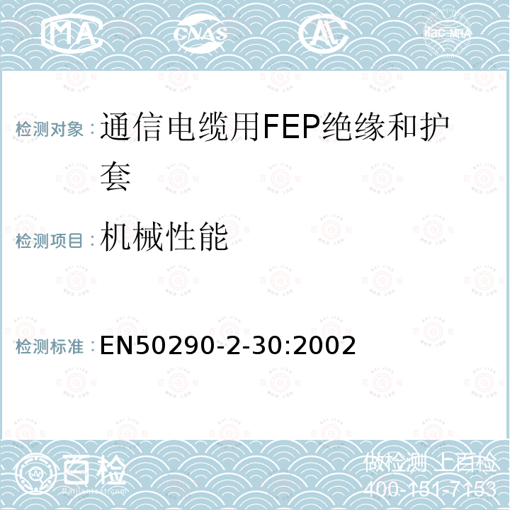 机械性能 EN50290-2-30:2002 通信电缆.第2-30部分:通用设计规则和结构.FEP绝缘和护套