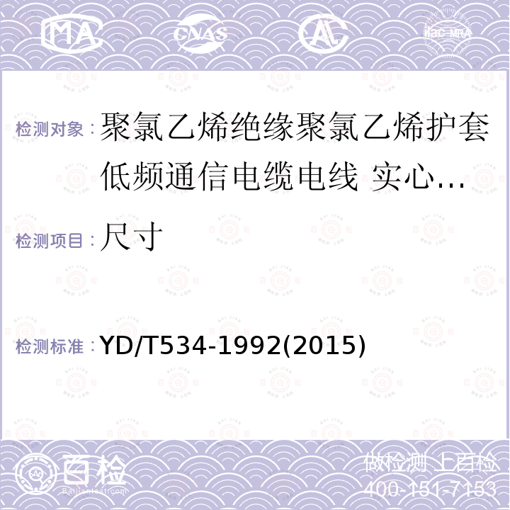 尺寸 聚氯乙烯绝缘聚氯乙烯护套低频通信电缆电线 实心或绞合导体聚氯乙烯绝缘设备用电线