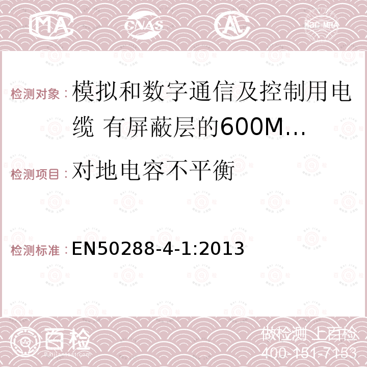 对地电容不平衡 模拟和数字通信及控制用电缆 第4-1部分:有屏蔽层的600MHz及以下水平层及建筑物主干电缆分规范