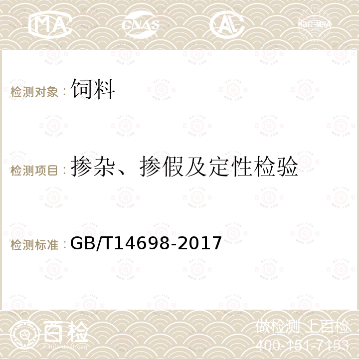 掺杂、掺假及定性检验 饲料显微镜检查方法